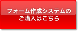 フォーム作成システムのご購入はこちら