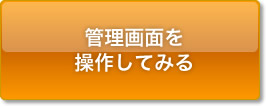 管理画面を操作してみる