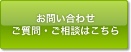 お問い合わせ ご質問・ご相談はこちら