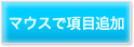 マウスで項目追加