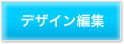 デザイン編集
