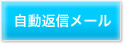 自動返信メール