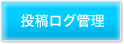 投稿ログ管理