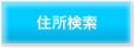 住所検索
