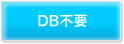 DB不要