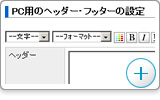 ヘッダー・フッターの設定