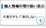 個人情報取り扱いの表示設定