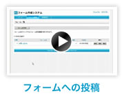 フォームへの投稿