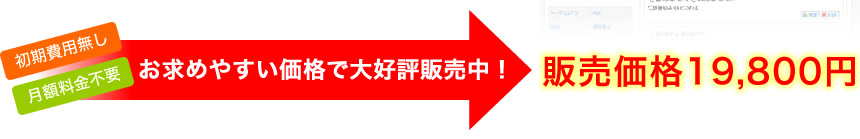 お求めやすい価格で大好評販売中！販売価格1万9800円