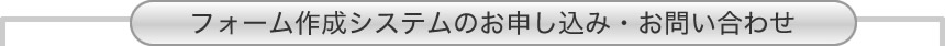 フォーム作成システムのお申し込み・お問い合わせ