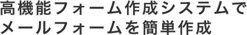 高機能フォーム作成システムでメールフォームを簡単作成