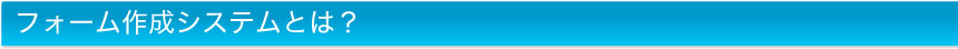 フォーム作成システムとは？