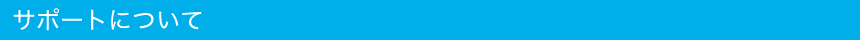 サポートについて