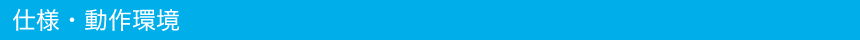 仕様・動作環境