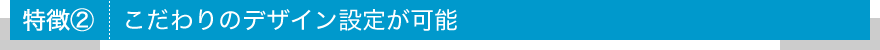 特徴2