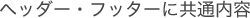 ヘッダーフッターに共通内容