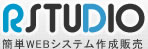R-STUDIO 簡単WEBシステム作成販売