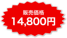 販売価格14800円
