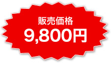 販売価格9800円